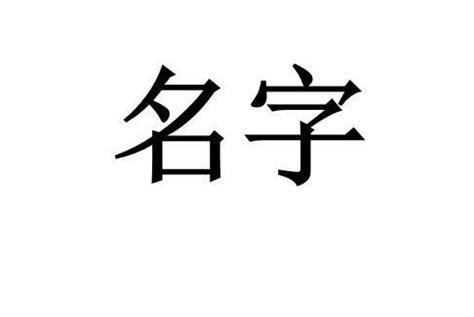 忻名字意思|忻（汉语文字）